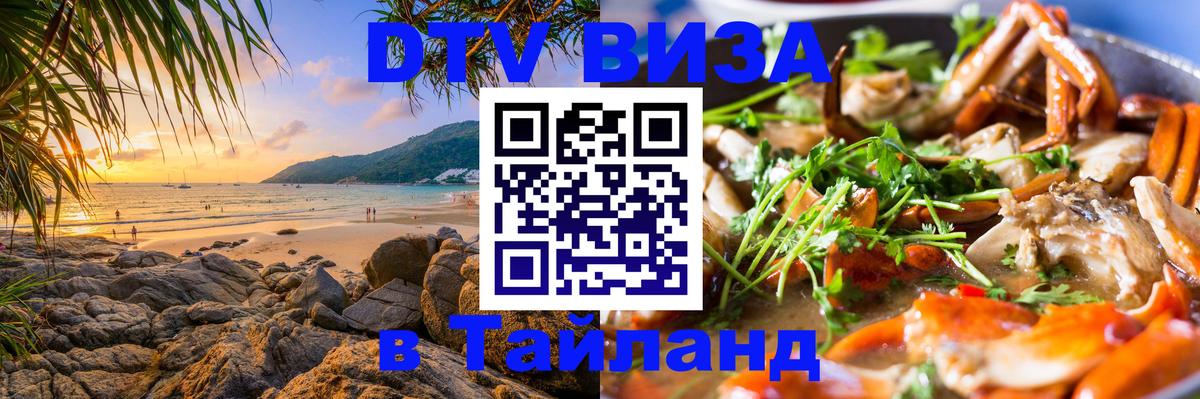 Как сделать DTV визу в Тайланд 